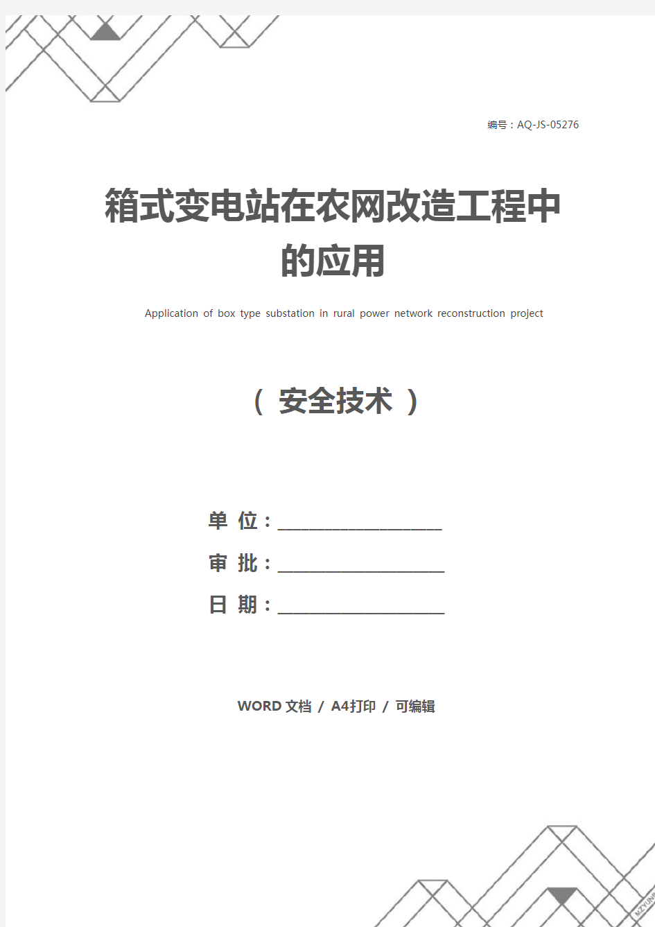 箱式变电站在农网改造工程中的应用