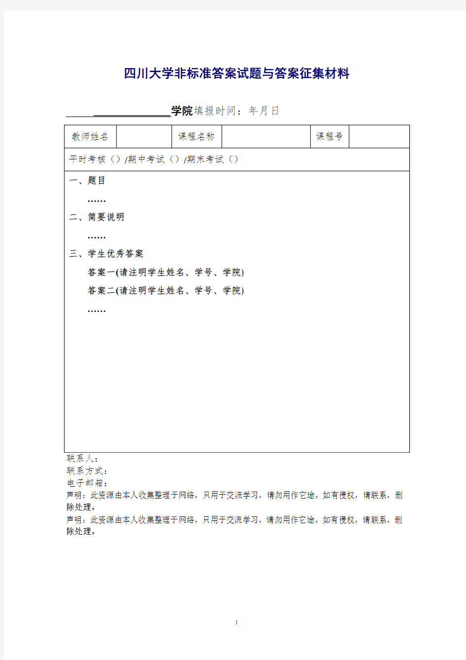 四川大学非标准答案试题与答案征集材料