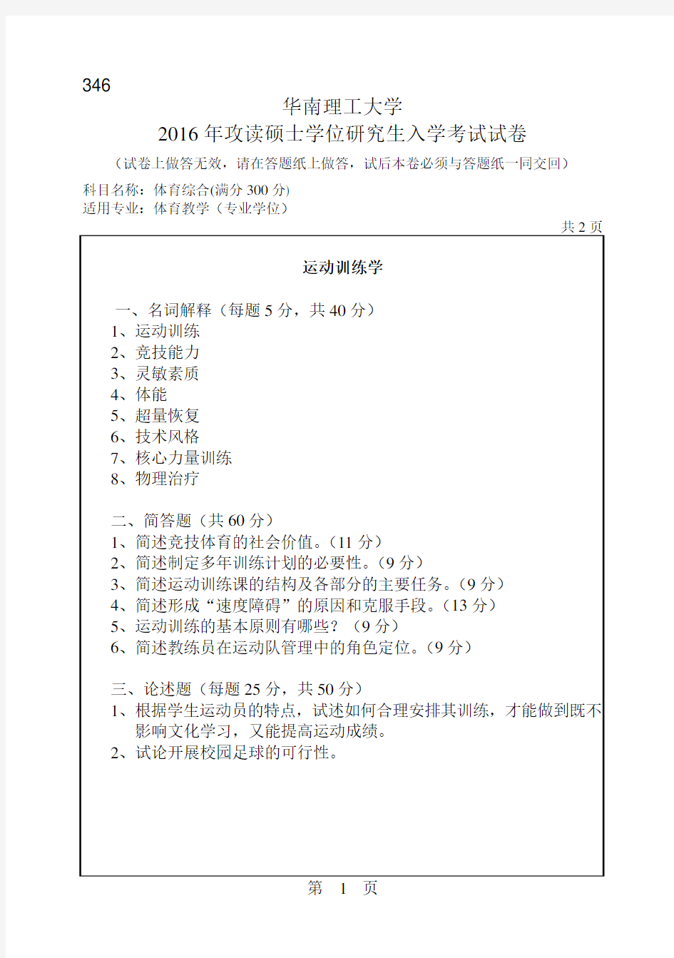 华南理工大学考研试题2016年-2018年346体育综合