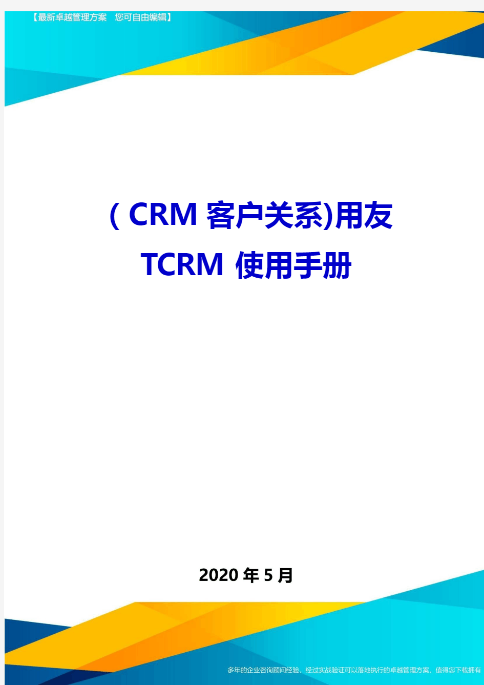 2020(CRM客户关系)用友TCRM使用手册(1)