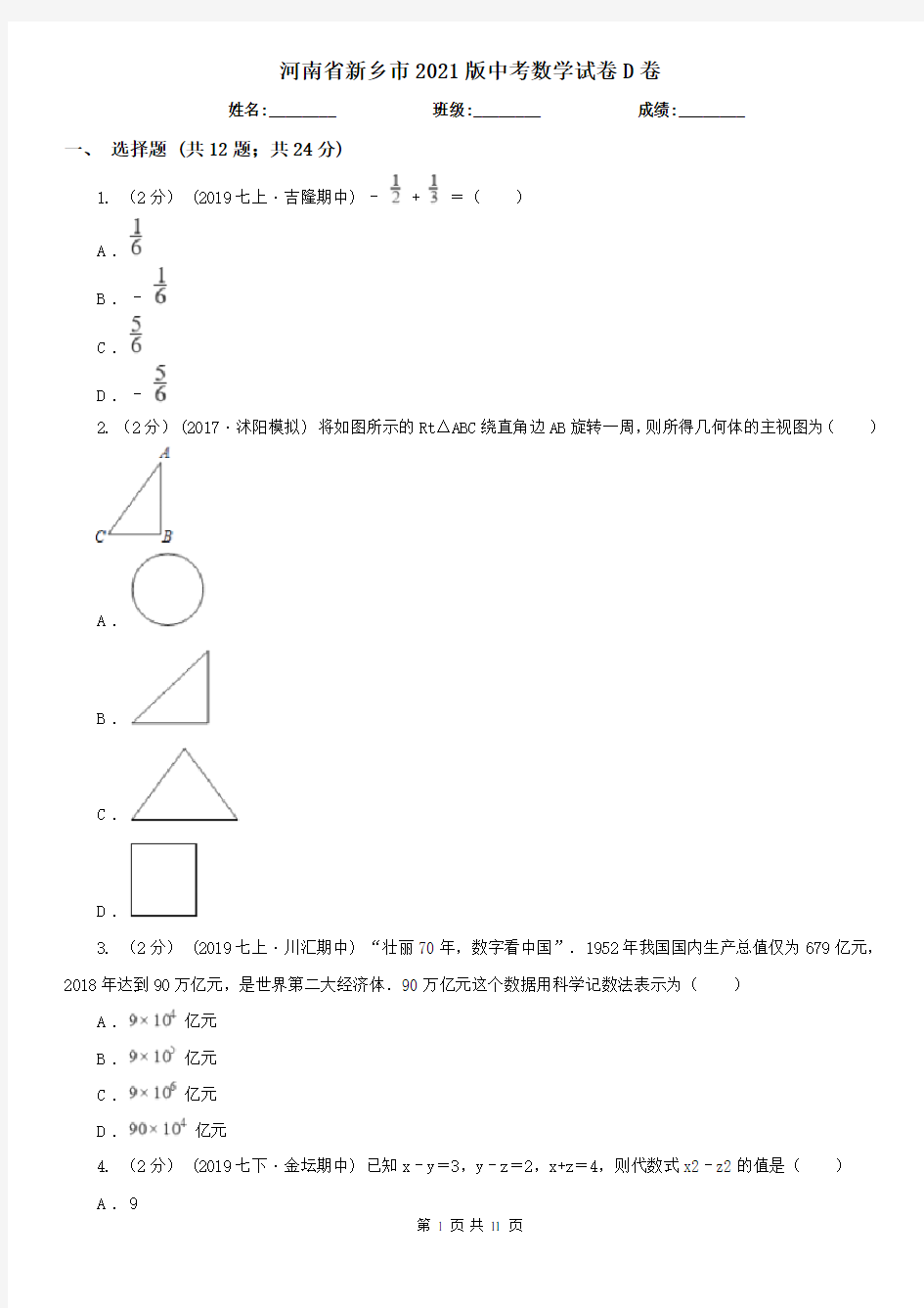 河南省新乡市2021版中考数学试卷D卷