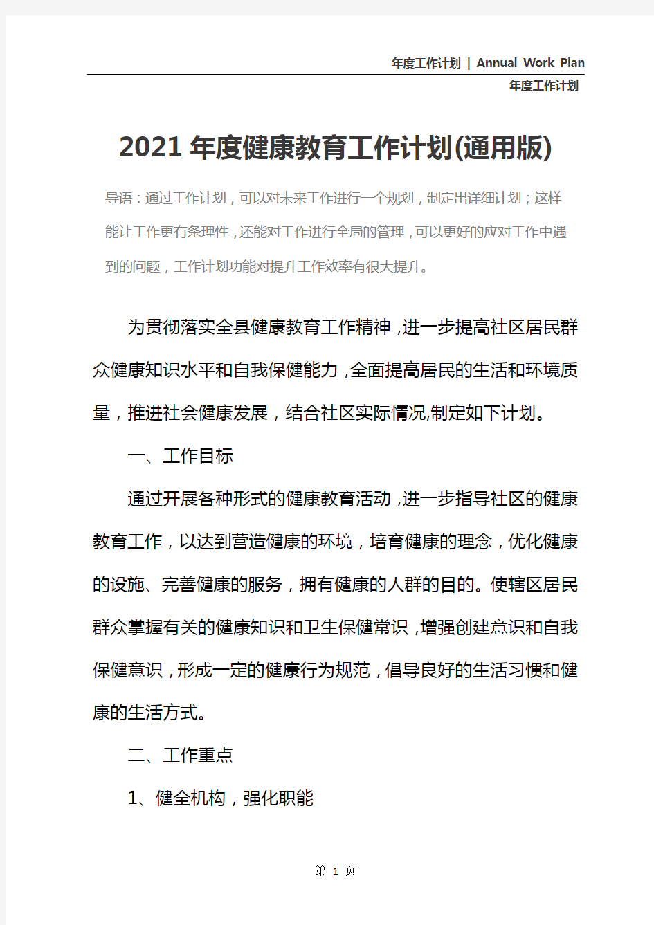 2021年度健康教育工作计划(通用版)