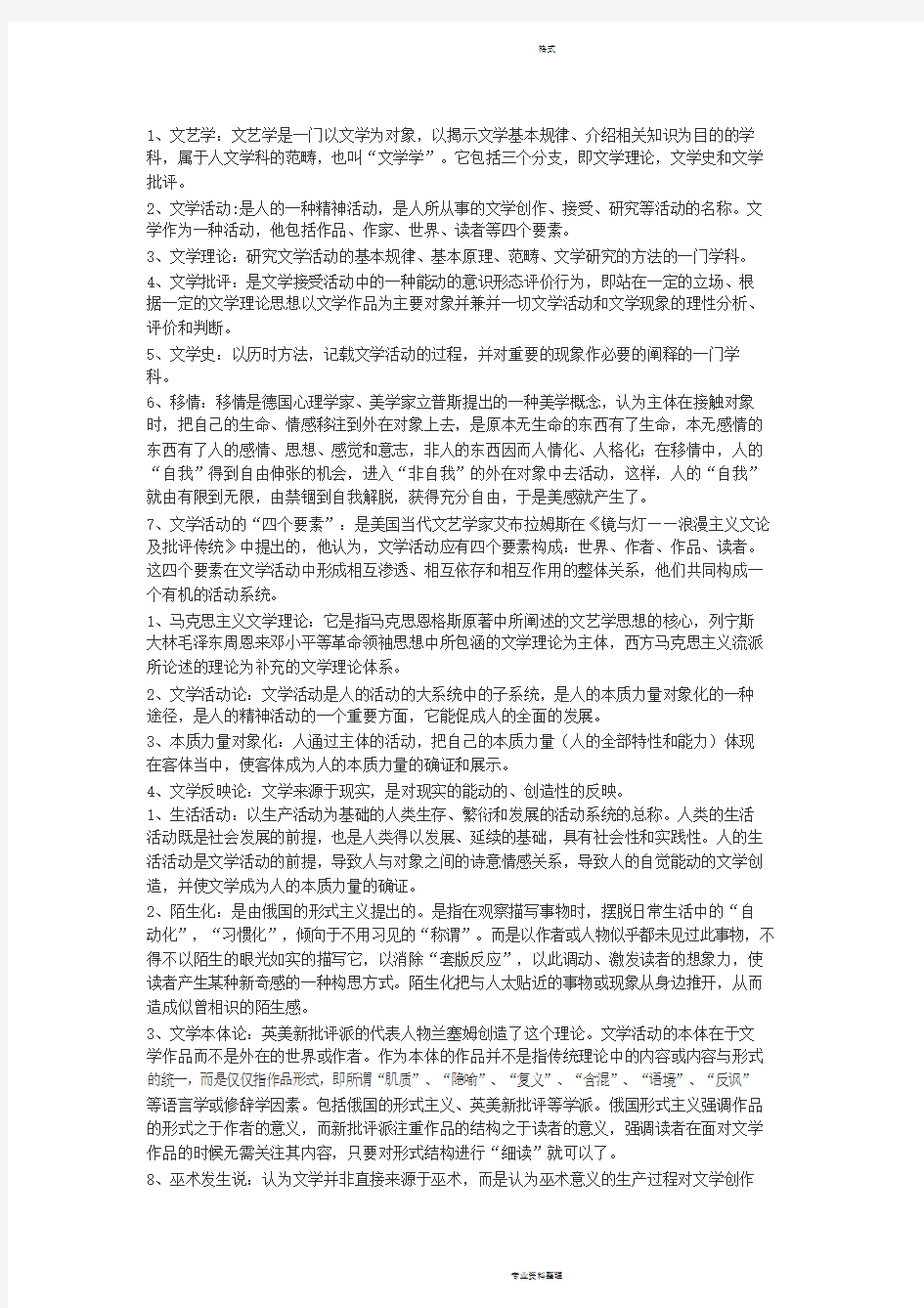 文学理论名词解释