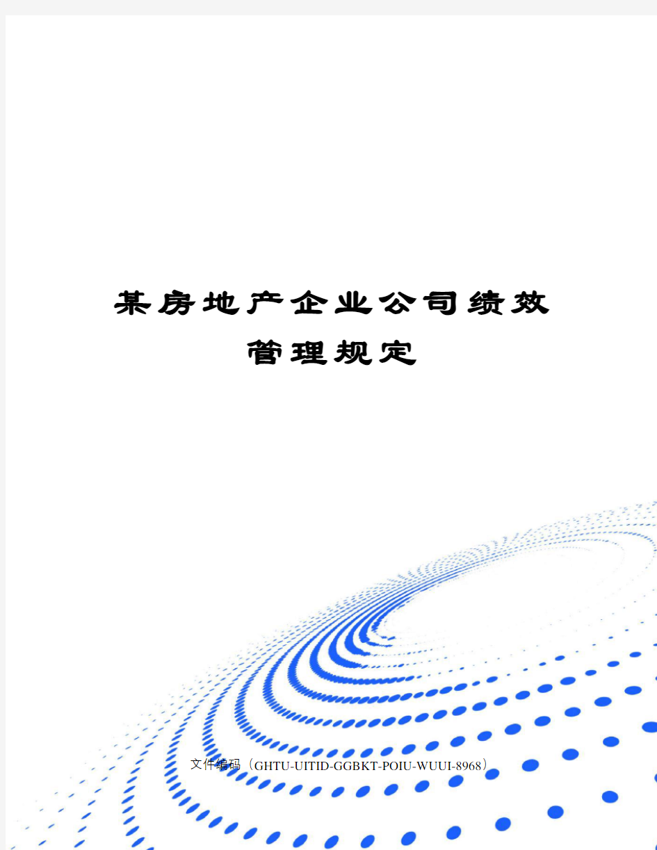 某房地产企业公司绩效管理规定