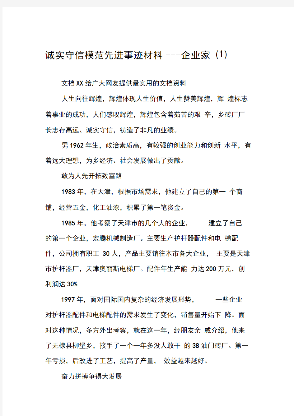 诚实守信模范先进事迹材料——企业家(1)