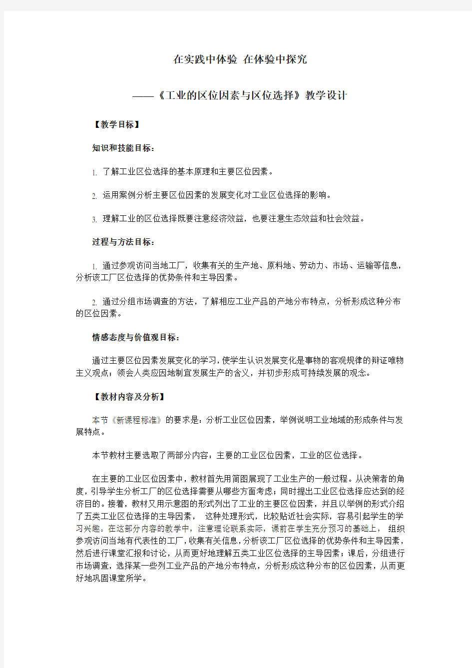 《工业的区位因素与区位选择》教学设计