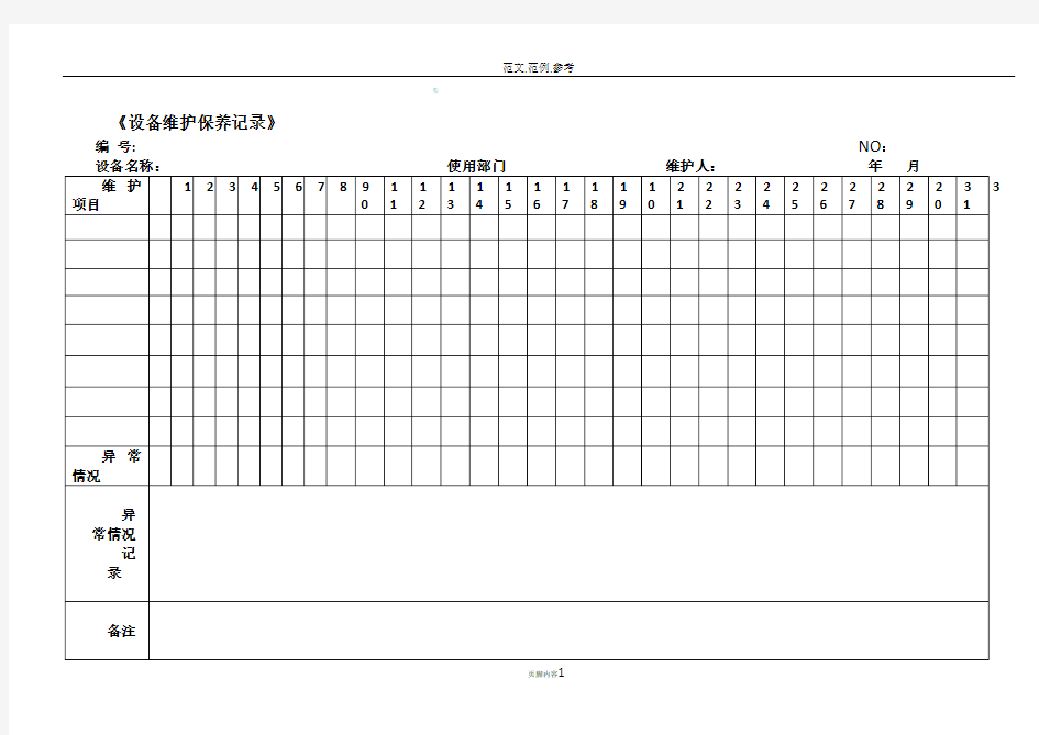 各种设备维护保养记录表格