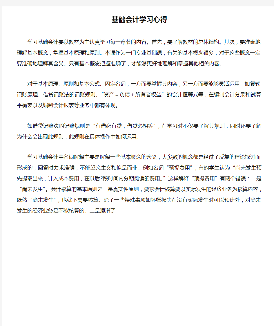 基础会计学习心得