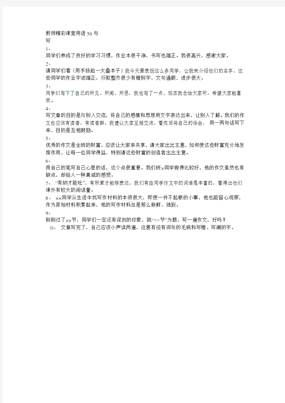 教师精彩课堂用语50句写