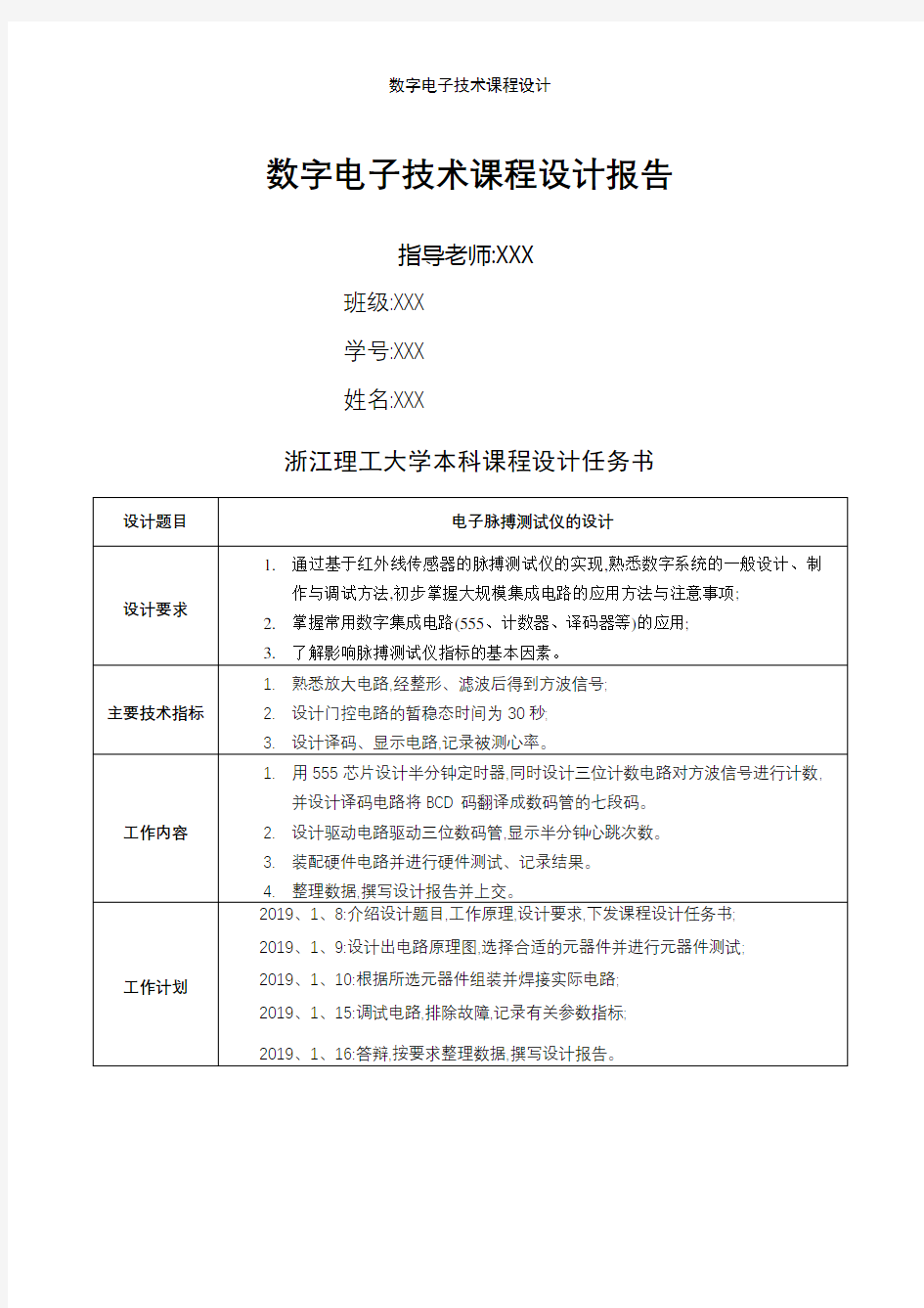 数字电子技术课程设计