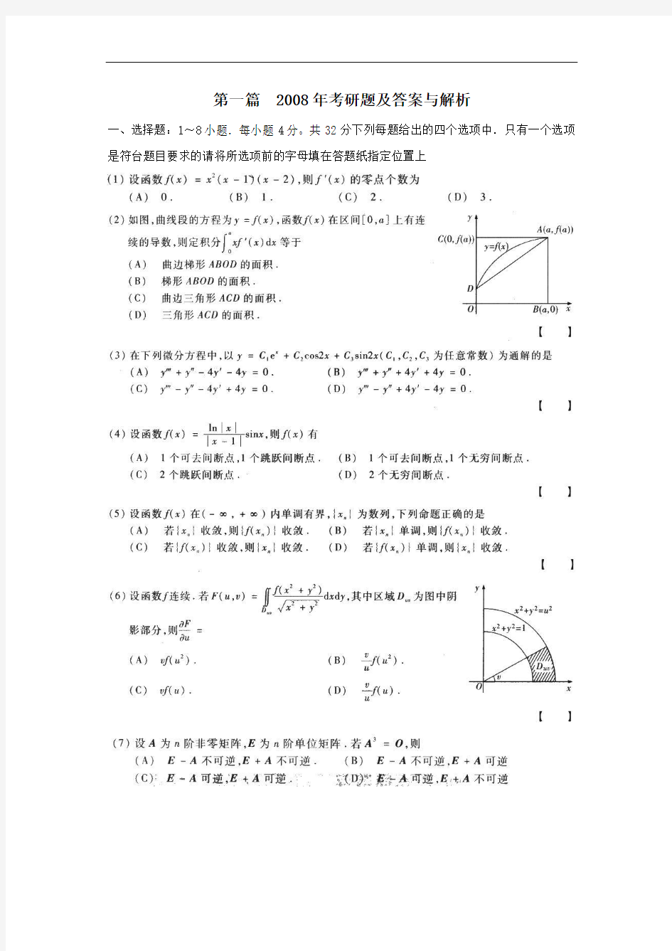 2008年全国硕士研究生入学统一考试(数二)试题及答案