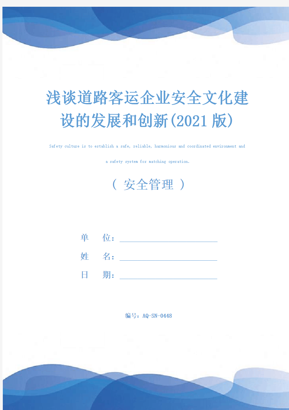 浅谈道路客运企业安全文化建设的发展和创新(2021版)