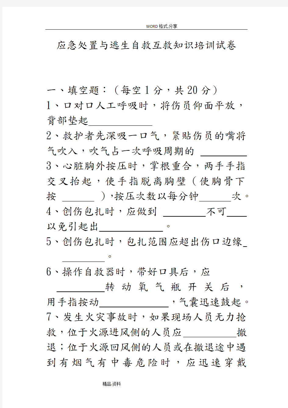 应急处置和逃生自救互救知识的培训试题.doc