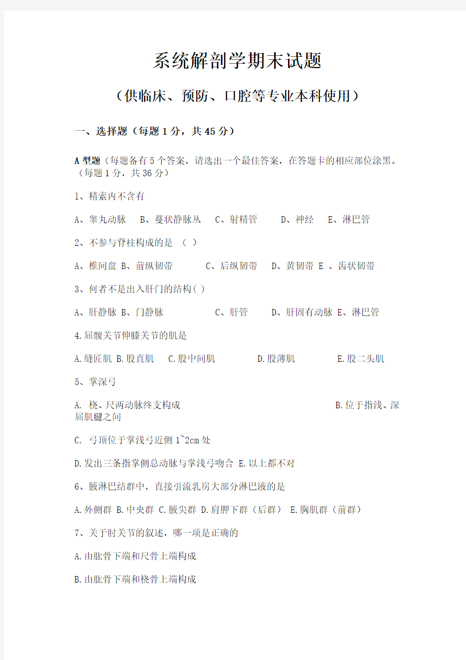 系统解剖学期末试题汇总