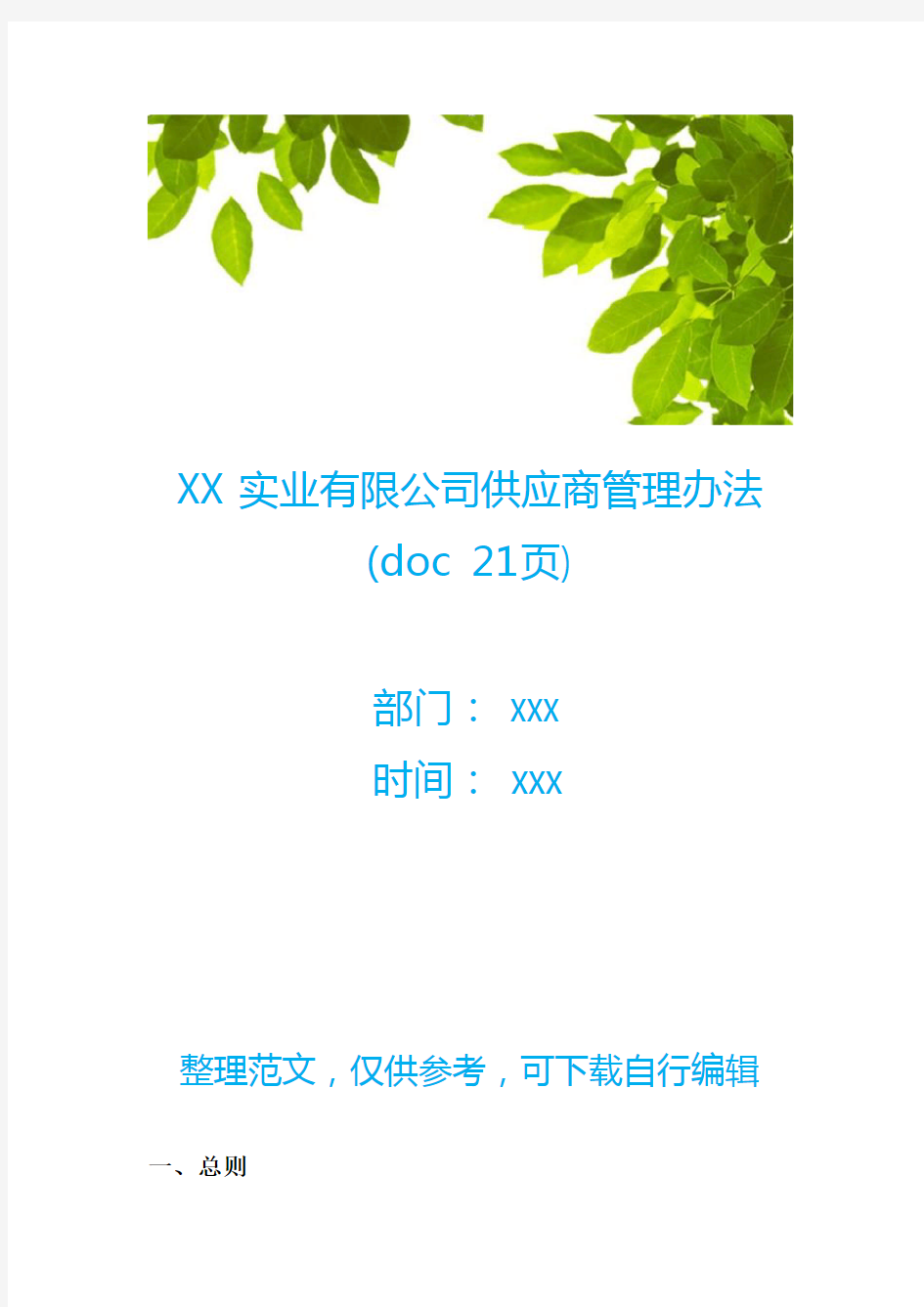 XX实业有限公司供应商管理办法(doc 21页)
