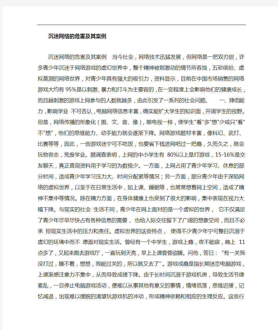 沉迷网络的危害与案例