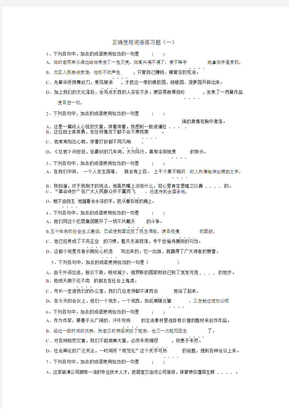 正确使用词语练习试题包括答案一.docx