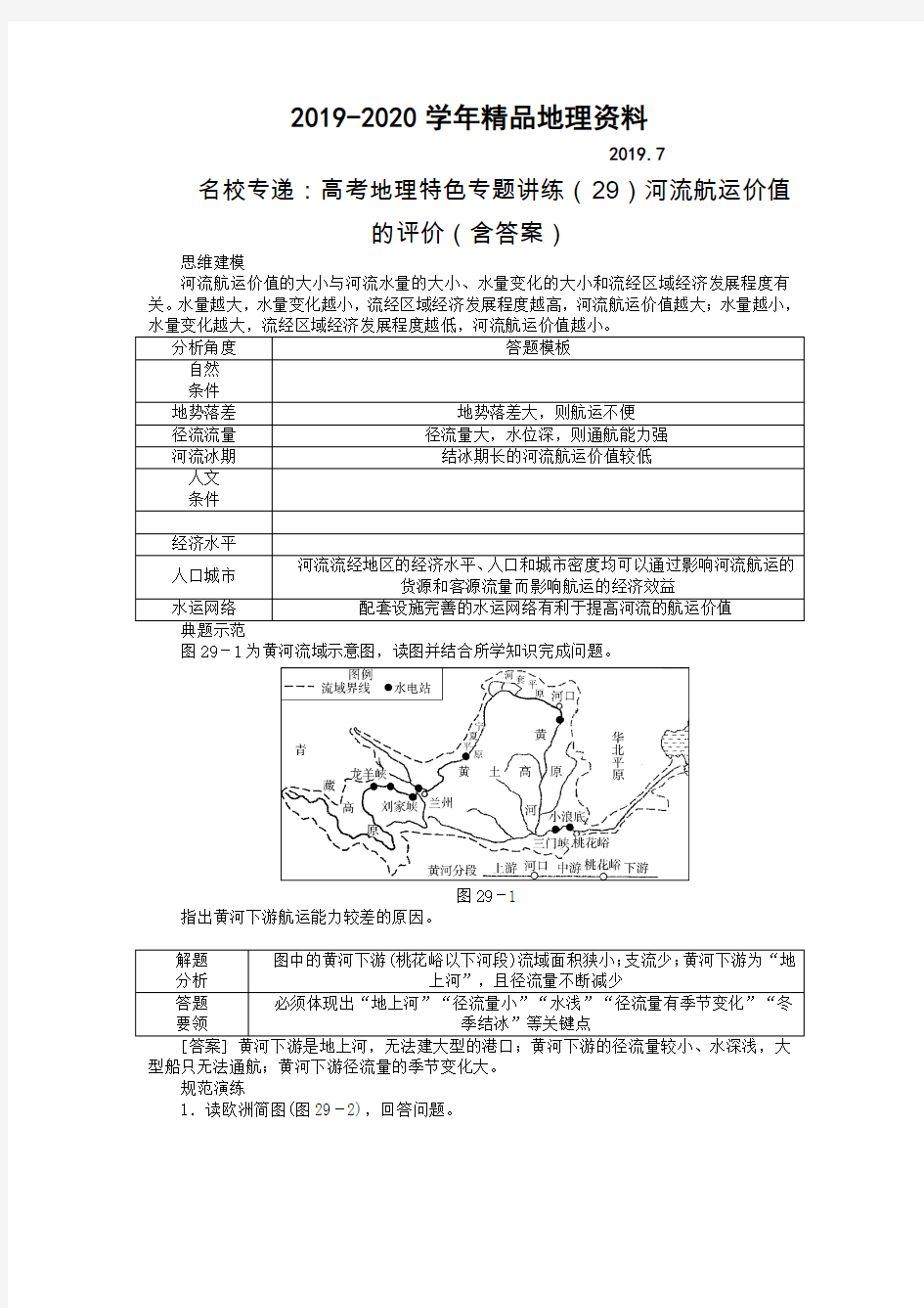 2019-2020学年名校专递：高考地理特色专题讲练(29)河流航运价值的评价(含答案)