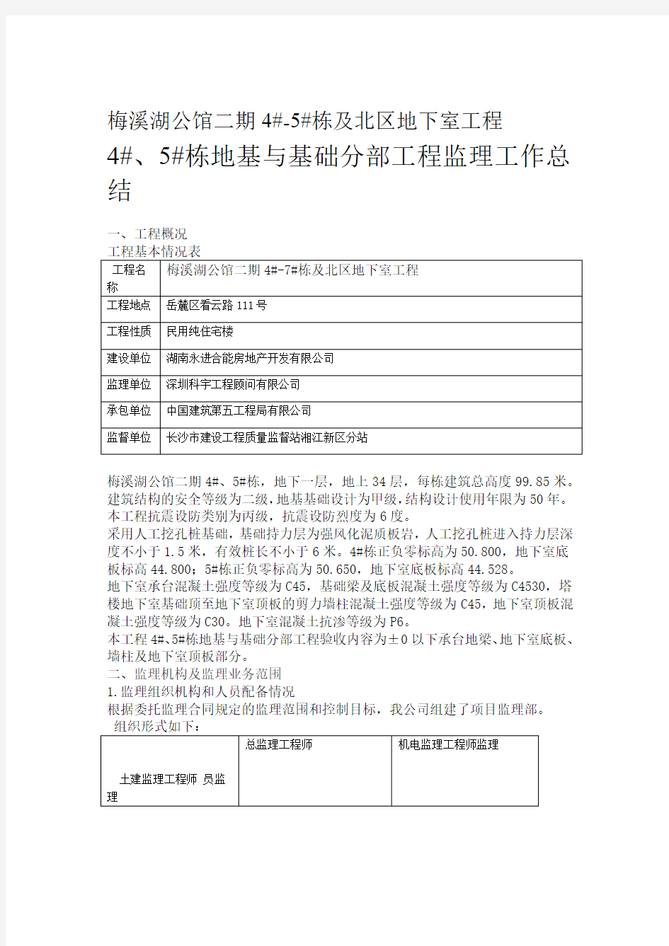 地基与基础监理工作总结