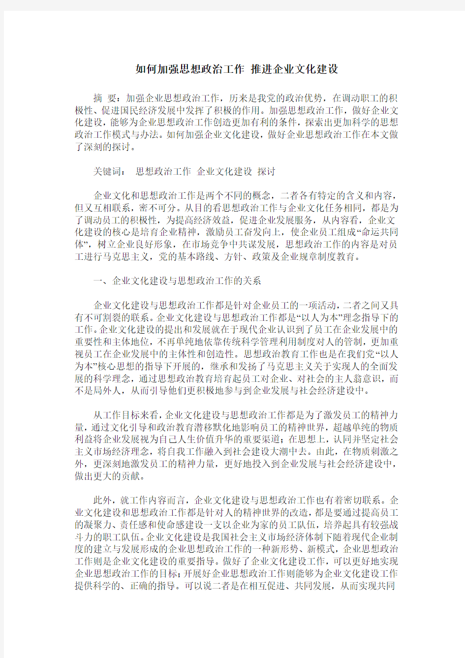 如何加强思想政治工作 推进企业文化建设