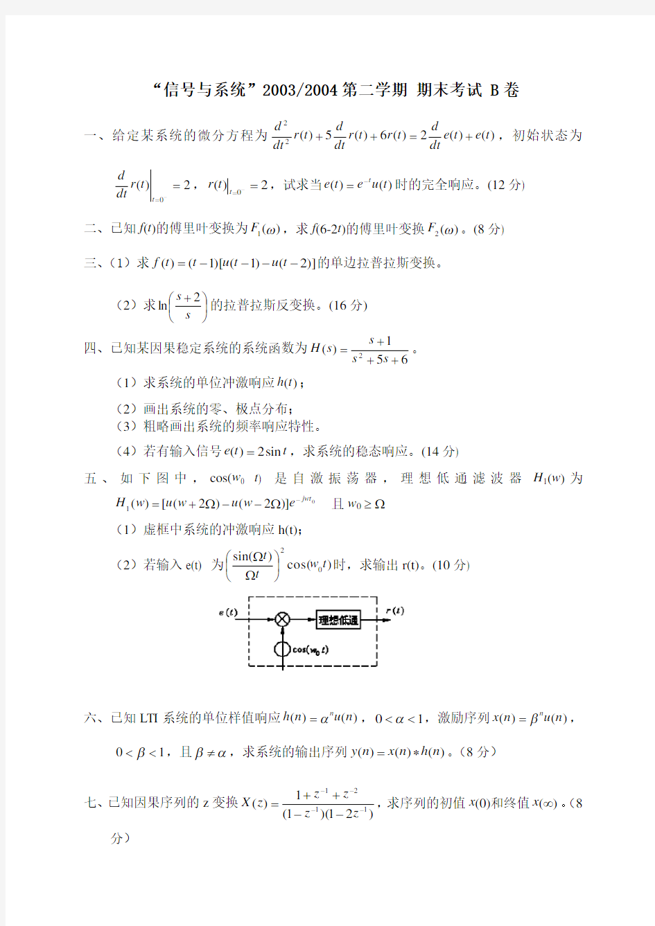 信号与系统期末考试4(含答案)