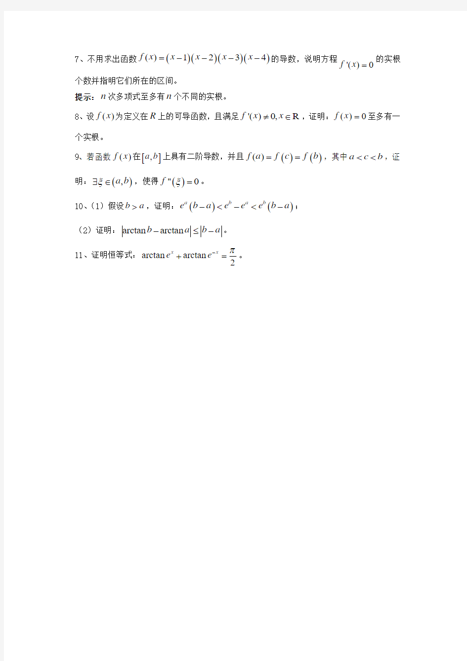 考研数学高数习题—微分中值定理