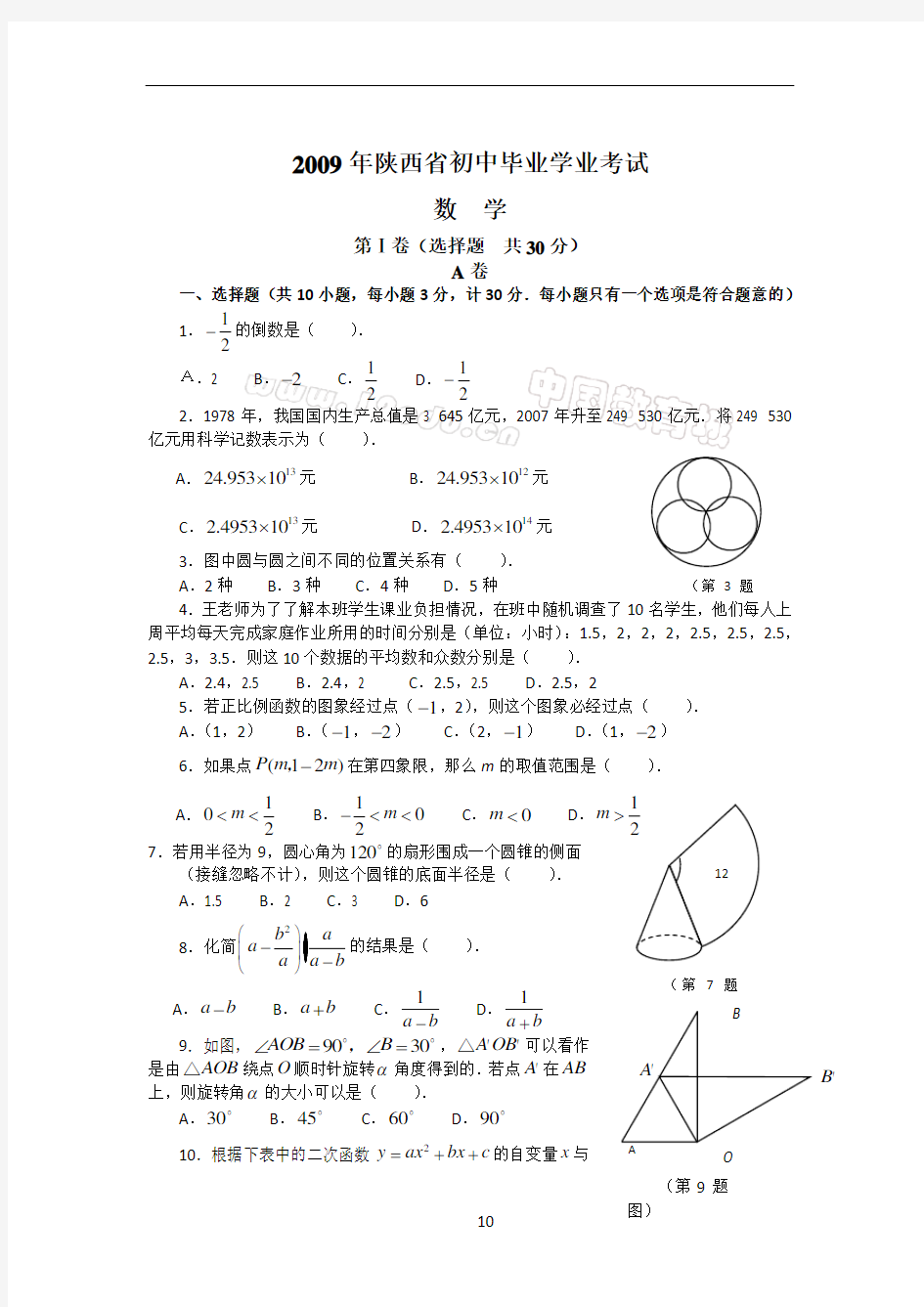 2009年陕西中考数学试题及答案