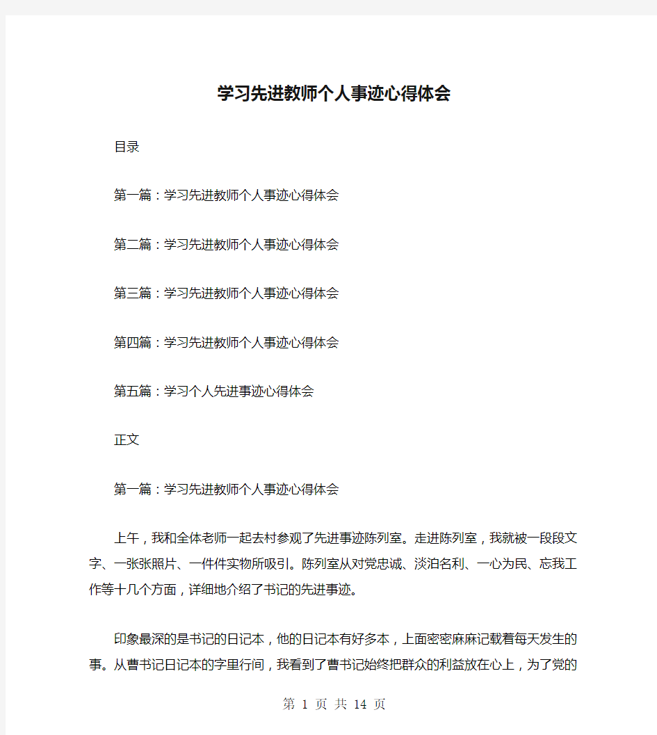 学习先进教师个人事迹心得体会(多篇)