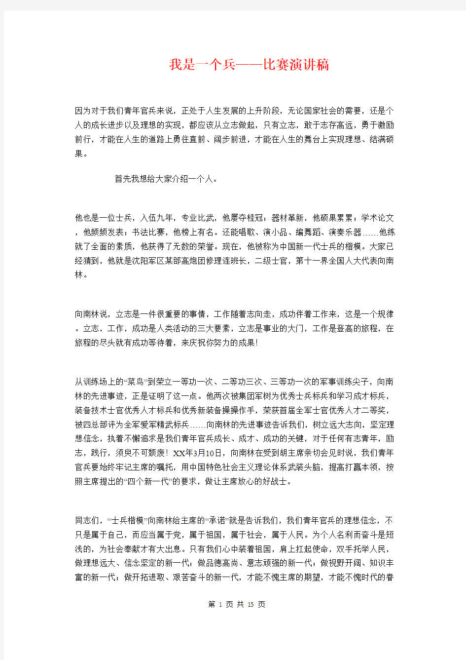 我是一个兵——比赛演讲稿与我是一名军人演讲稿汇编