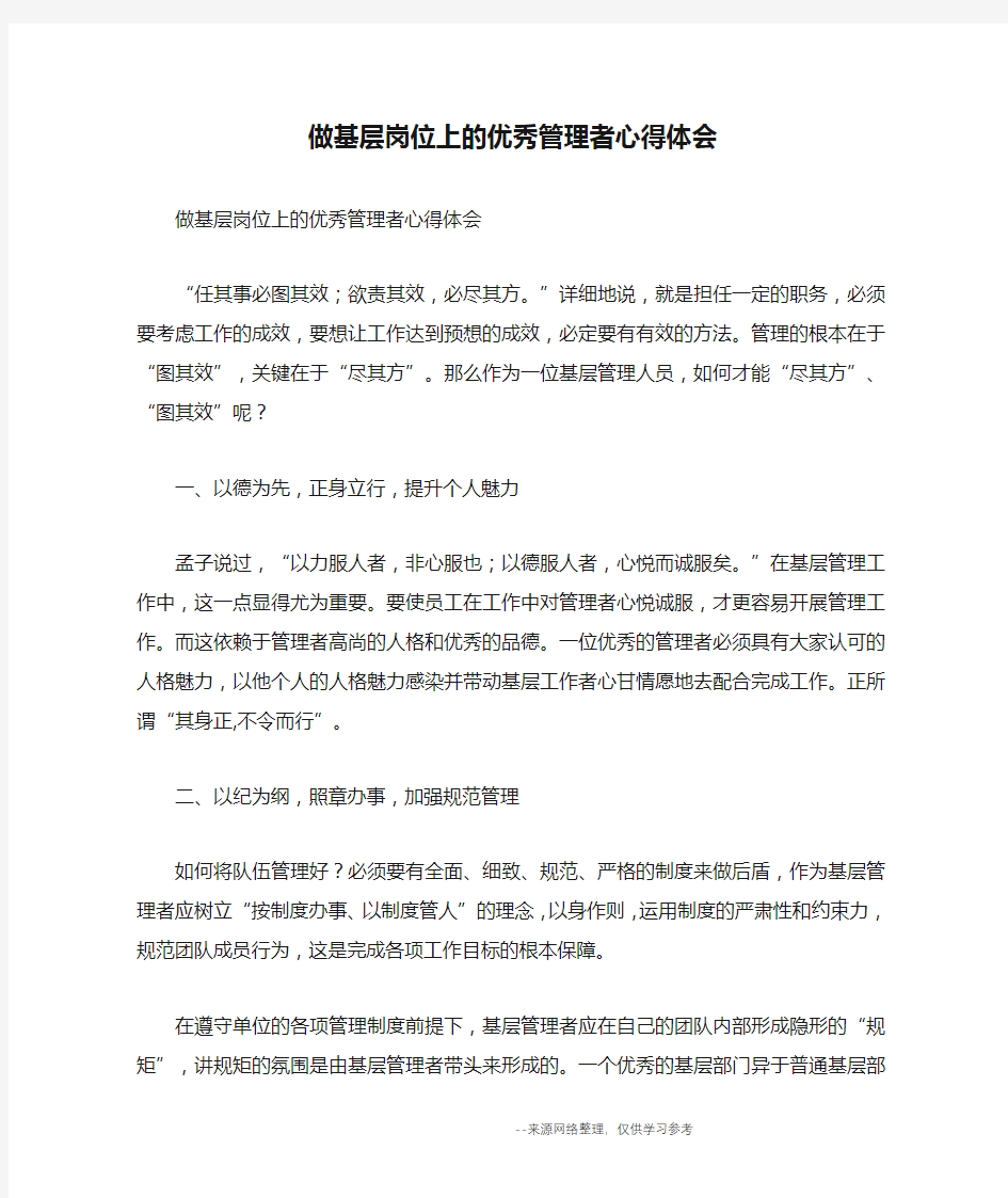 做基层岗位上的优秀管理者心得体会