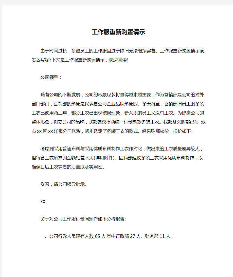 工作服重新购置请示