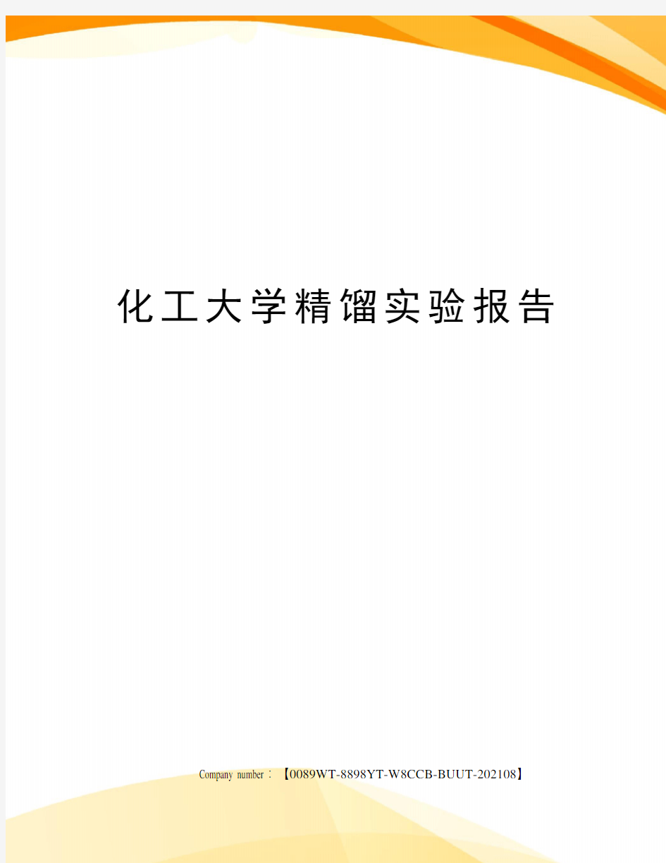 化工大学精馏实验报告