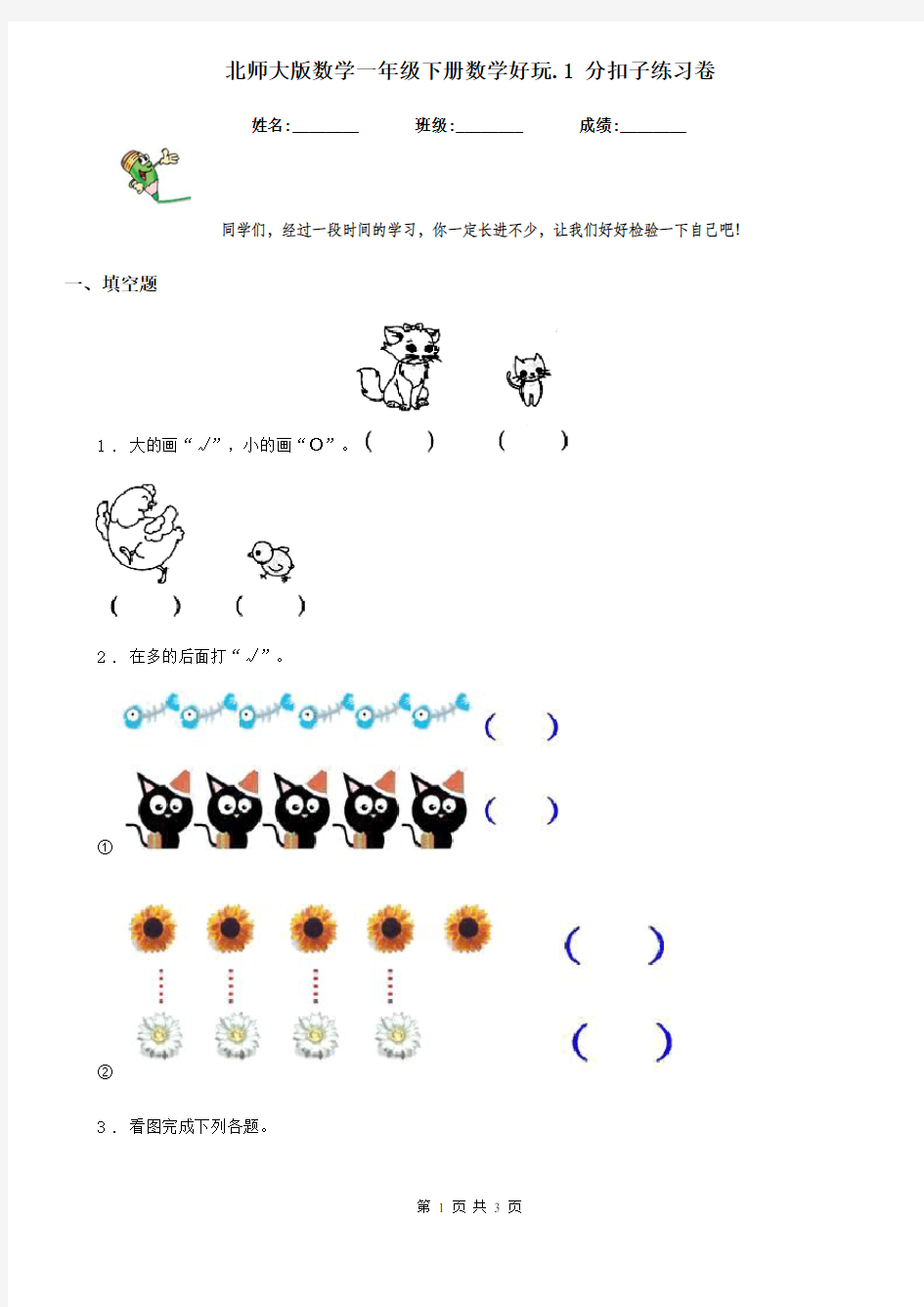 北师大版数学一年级下册数学好玩.1 分扣子练习卷