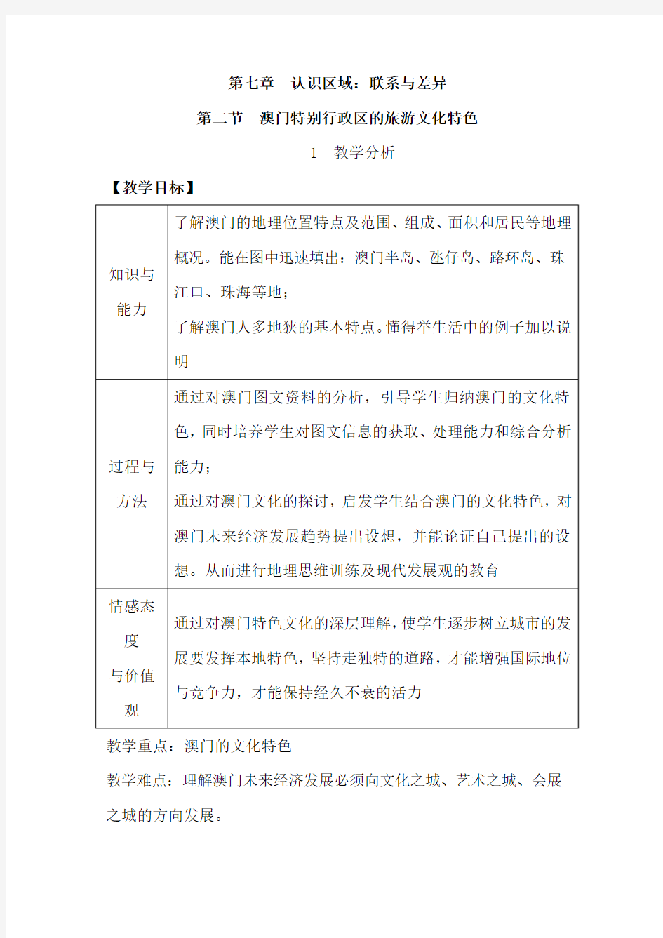 最新湘教版八年级地理下册第七章第二节  澳门特别行政区的旅游文化特色 优秀教学设计