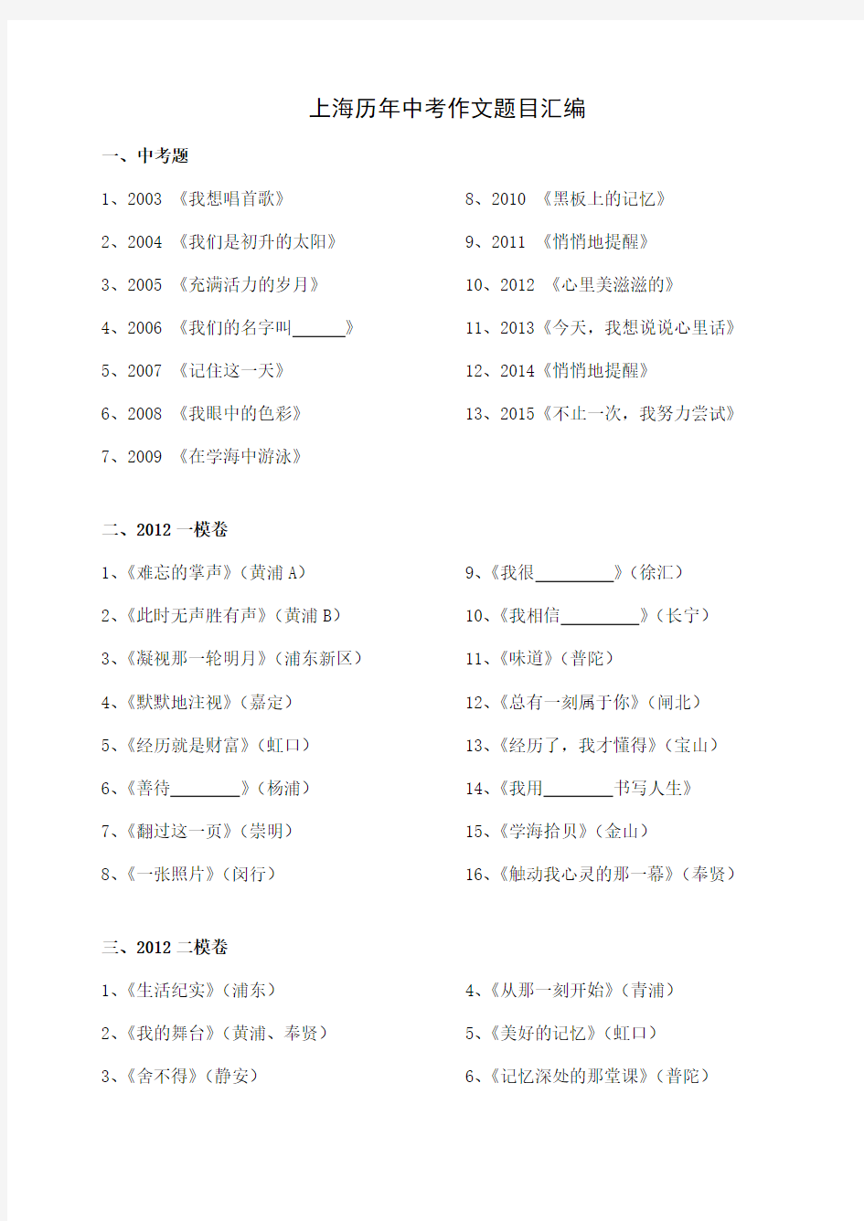 上海历年中考作文题目汇编