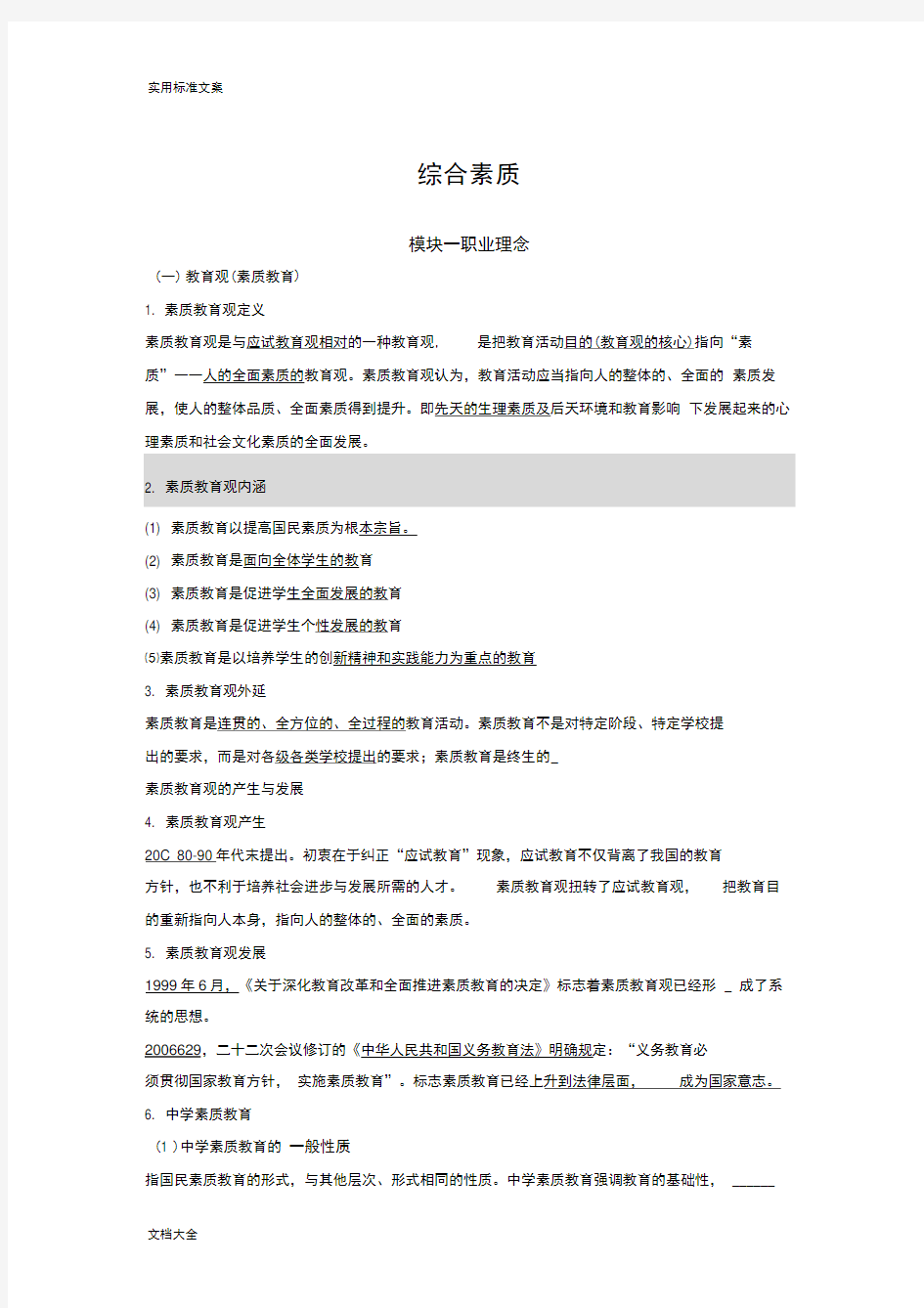 (word完整版)2019教师资格证综合素质知识点整理,推荐文档