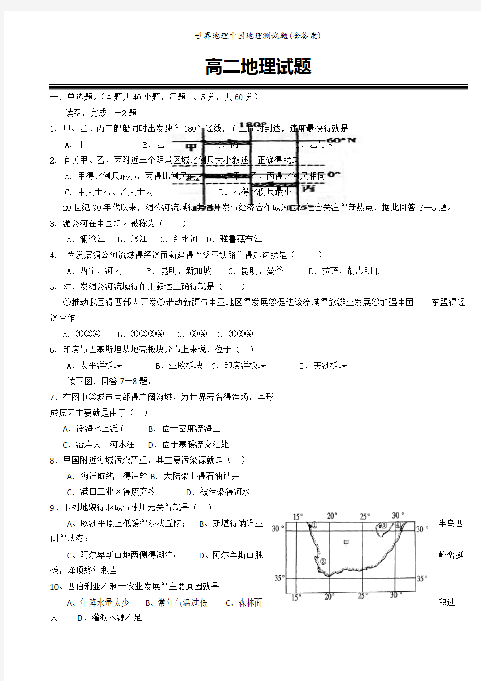 世界地理中国地理测试题(含答案)