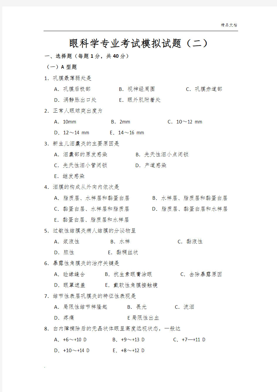 眼科学专业考试模拟试题