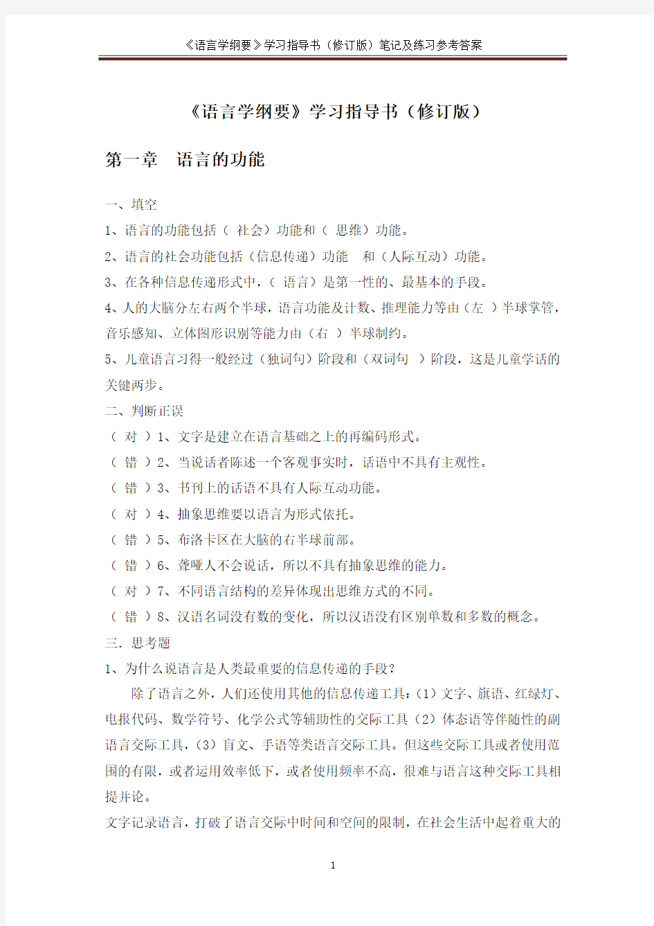 《语言学纲要》(修订版)学习指导书练习参考答案(完整版)