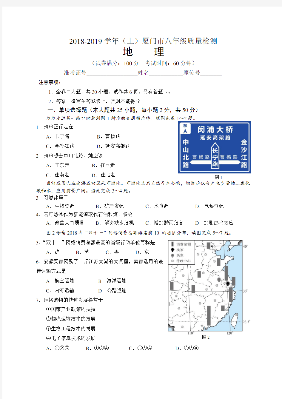 2018-2019学年(上)厦门市八年级质量检测地理试题12.26