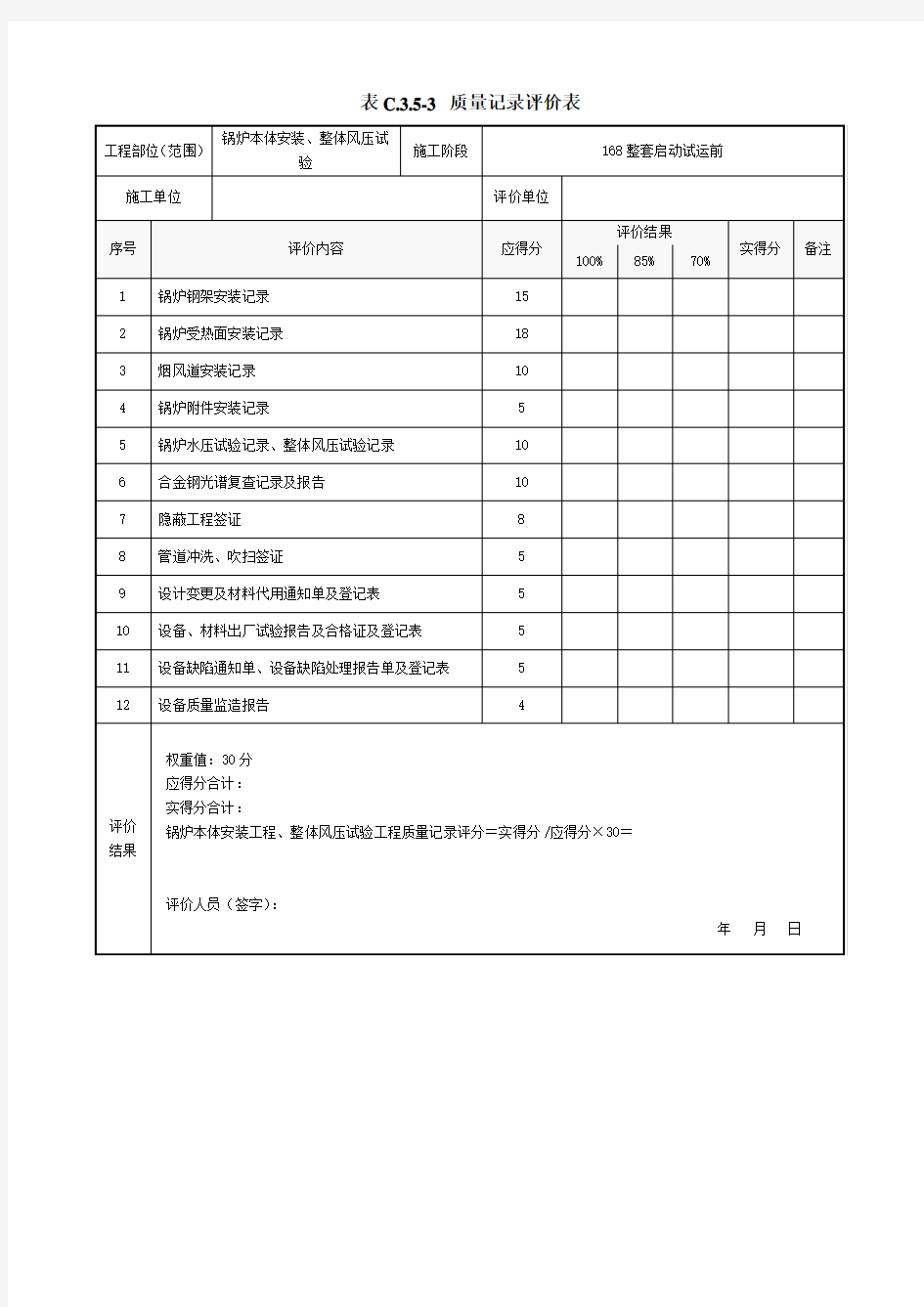 质量记录评价表