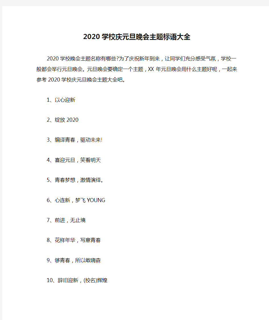 2020学校庆元旦晚会主题标语大全