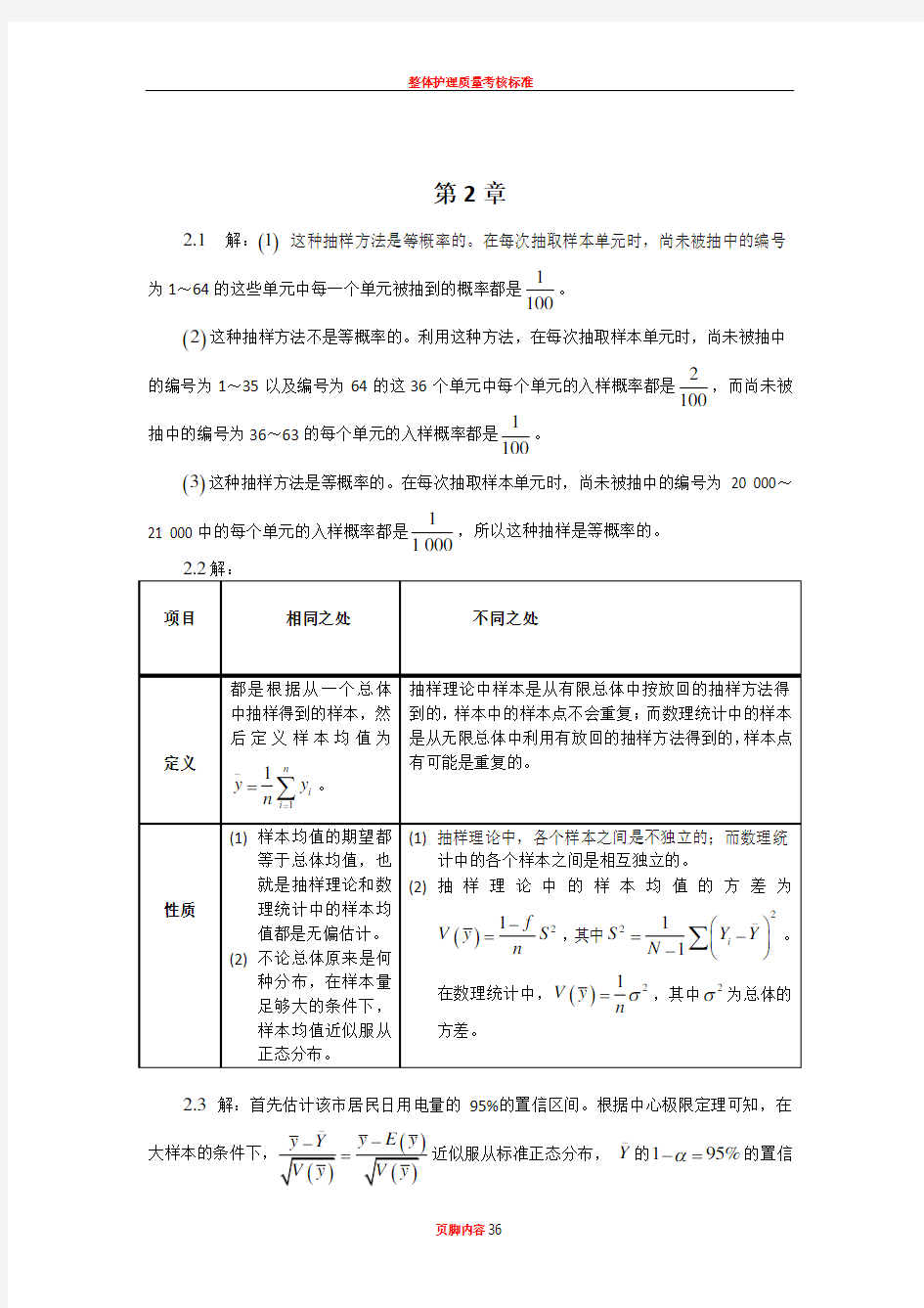 《抽样技术》第四版习题答案