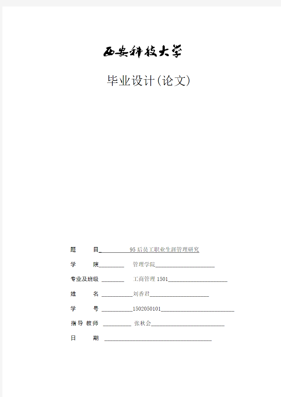 95后员工职业生涯管理研究 (2)