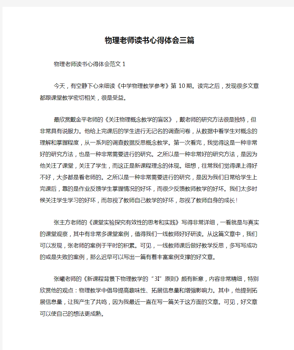 物理老师读书心得体会三篇