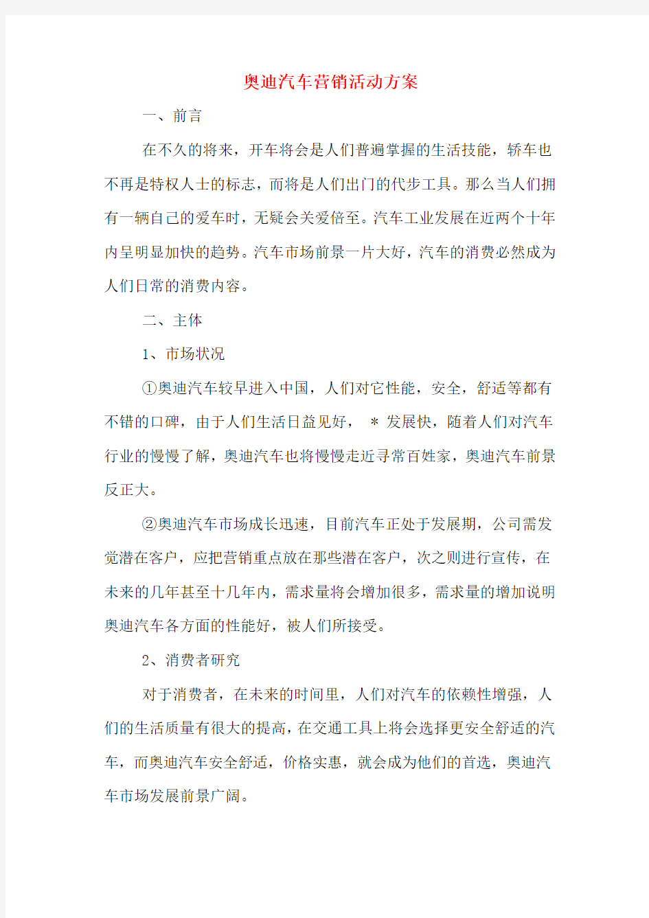 奥迪汽车营销活动方案