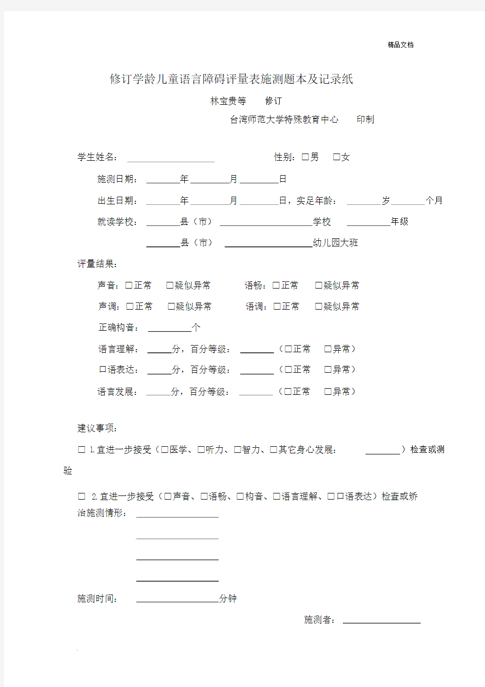 修订学龄儿童语言障碍评量表施测题本及记录纸(简体).docx