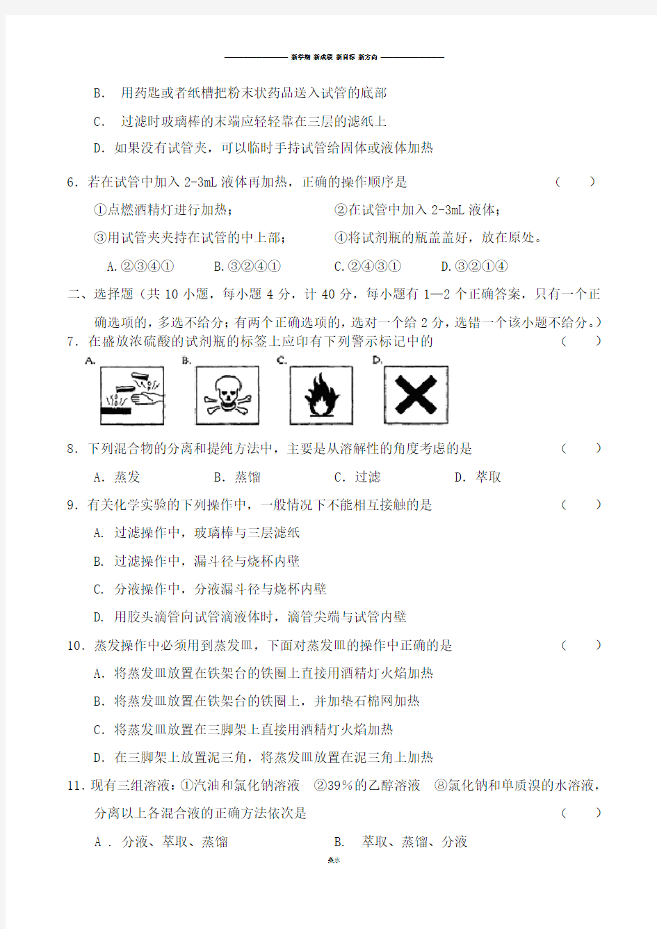 人教版高中化学必修一化学实验基本方法.doc