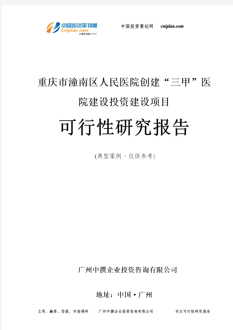 重庆市潼南区人民医院创建“三甲”医院建设投资建设项目可行性研究报告-广州中撰咨询