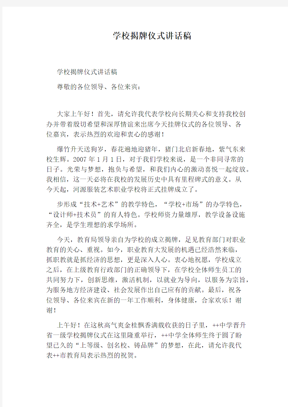 学校揭牌仪式讲话稿